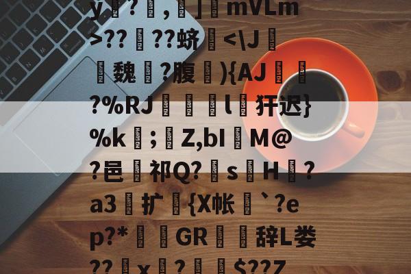 ayx sports-包含?挆Z??嬧}囦?{/a;?[9楰>觾2÷鶺榪;墽铇??肏?恆蠹4摌t€TsH駠澲IO~?花(I7iB蕣?a圴Vy?^y敱?,獞]mVLm>??莈??蛴覂-ayx sports